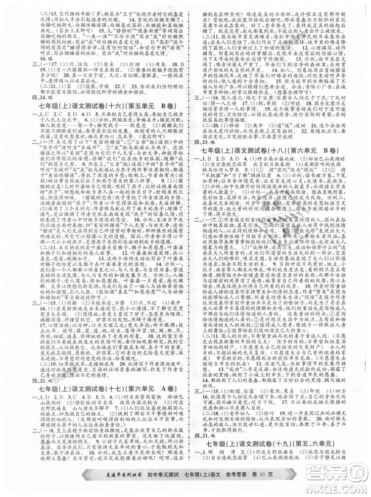R孟建平2018新版初中單元測(cè)試人教版七年級(jí)上冊(cè)語文9787517808848答案
