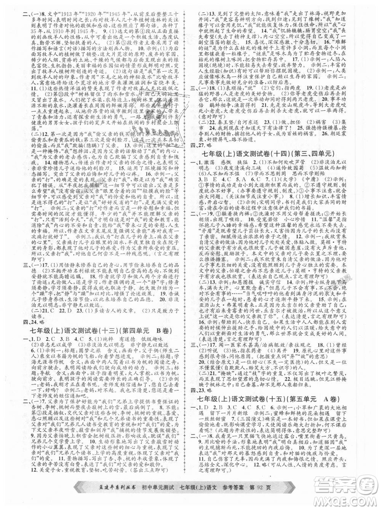 R孟建平2018新版初中單元測(cè)試人教版七年級(jí)上冊(cè)語文9787517808848答案