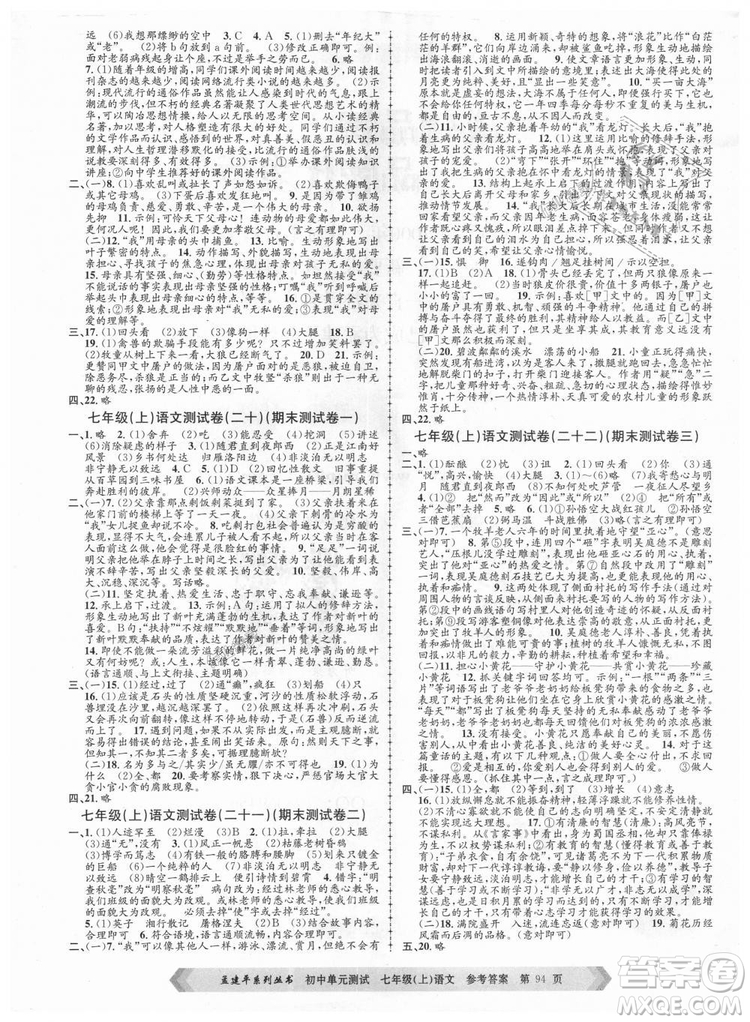 R孟建平2018新版初中單元測(cè)試人教版七年級(jí)上冊(cè)語文9787517808848答案