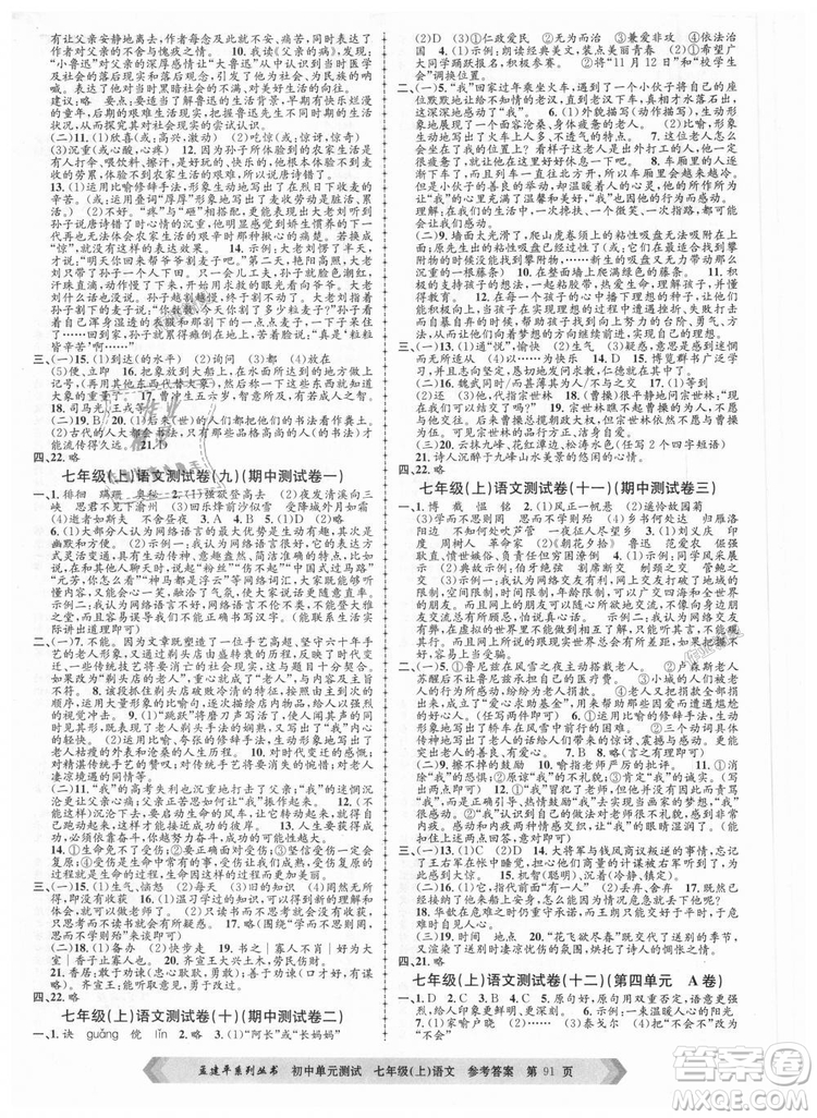 R孟建平2018新版初中單元測(cè)試人教版七年級(jí)上冊(cè)語文9787517808848答案