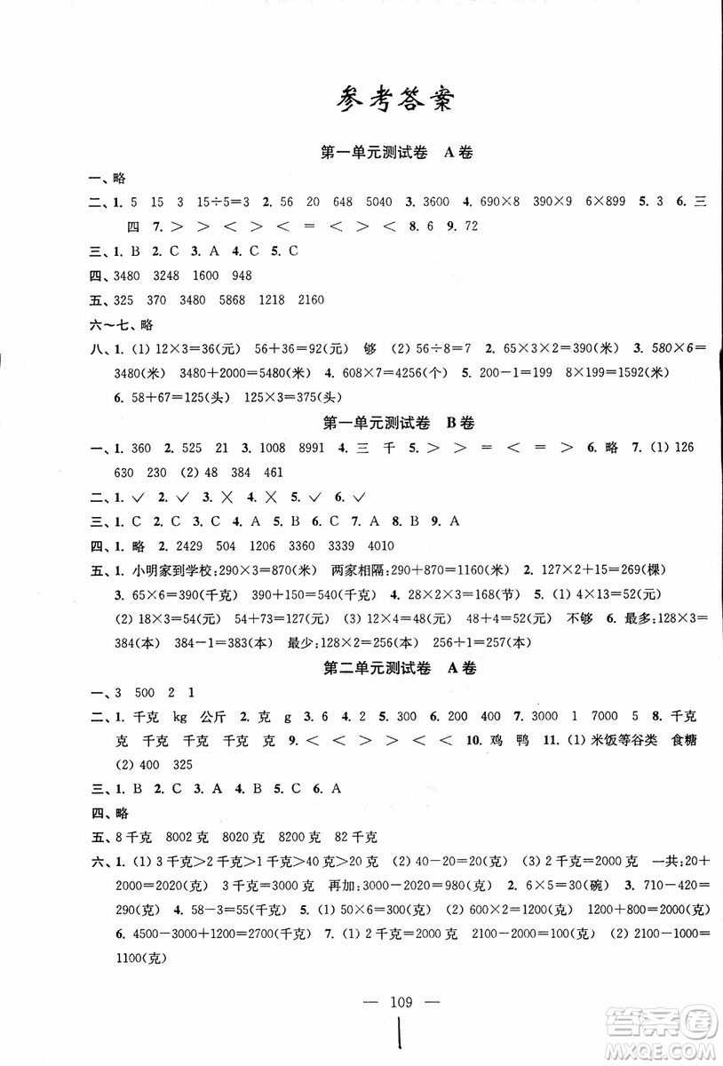 超能學(xué)典2018年秋高分拔尖提優(yōu)密卷三年級數(shù)學(xué)上冊江蘇版JS參考答案