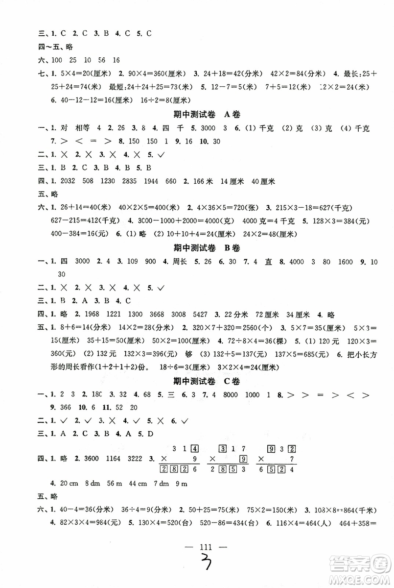 超能學(xué)典2018年秋高分拔尖提優(yōu)密卷三年級數(shù)學(xué)上冊江蘇版JS參考答案