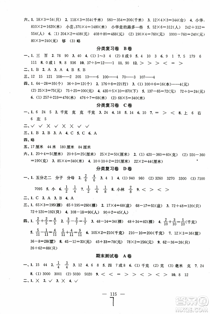 超能學(xué)典2018年秋高分拔尖提優(yōu)密卷三年級數(shù)學(xué)上冊江蘇版JS參考答案