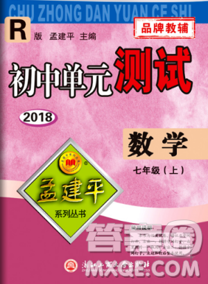 孟建平系列叢書人教版2018初中單元測(cè)試9787517808862七年級(jí)上冊(cè)數(shù)學(xué)答案