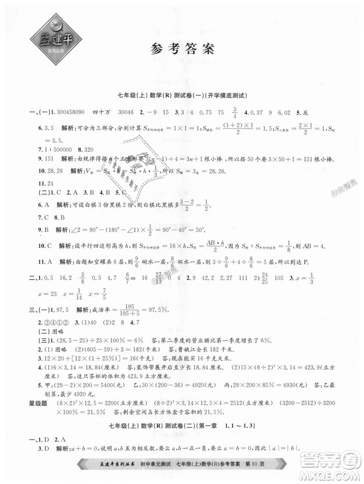 孟建平系列叢書人教版2018初中單元測(cè)試9787517808862七年級(jí)上冊(cè)數(shù)學(xué)答案