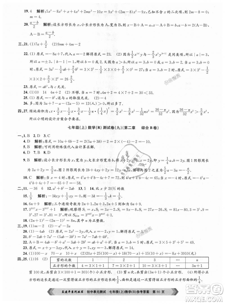 孟建平系列叢書人教版2018初中單元測(cè)試9787517808862七年級(jí)上冊(cè)數(shù)學(xué)答案