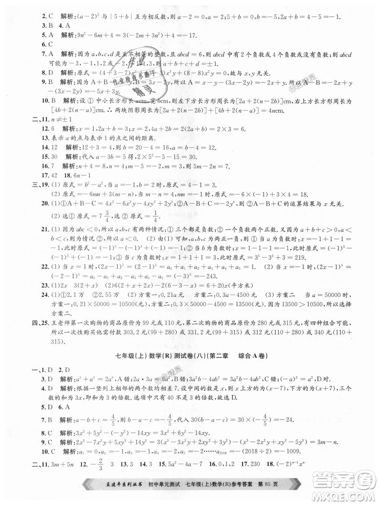 孟建平系列叢書人教版2018初中單元測(cè)試9787517808862七年級(jí)上冊(cè)數(shù)學(xué)答案