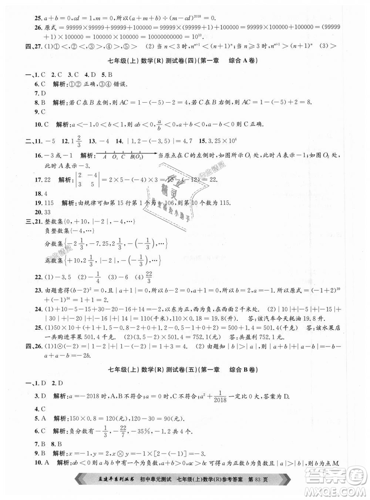 孟建平系列叢書人教版2018初中單元測(cè)試9787517808862七年級(jí)上冊(cè)數(shù)學(xué)答案