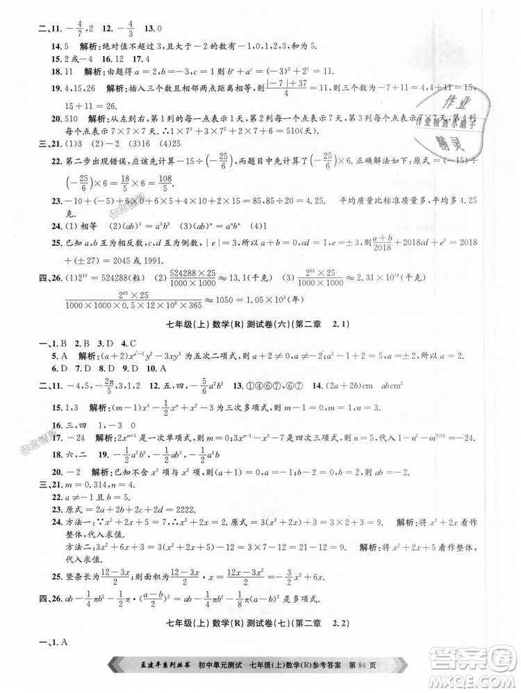 孟建平系列叢書人教版2018初中單元測(cè)試9787517808862七年級(jí)上冊(cè)數(shù)學(xué)答案