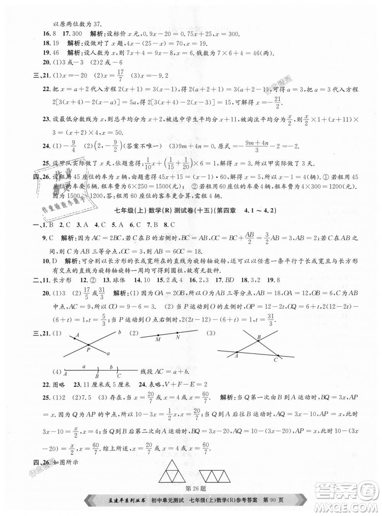 孟建平系列叢書人教版2018初中單元測(cè)試9787517808862七年級(jí)上冊(cè)數(shù)學(xué)答案