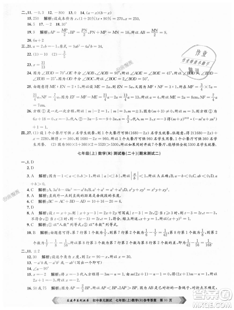 孟建平系列叢書人教版2018初中單元測(cè)試9787517808862七年級(jí)上冊(cè)數(shù)學(xué)答案