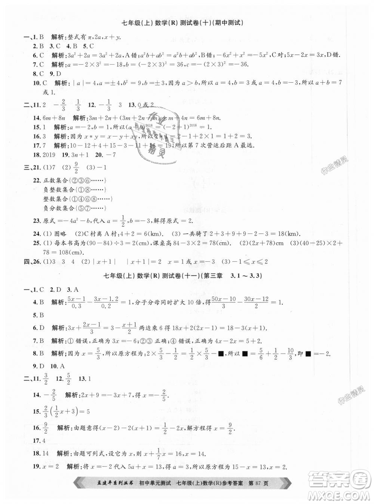 孟建平系列叢書人教版2018初中單元測(cè)試9787517808862七年級(jí)上冊(cè)數(shù)學(xué)答案