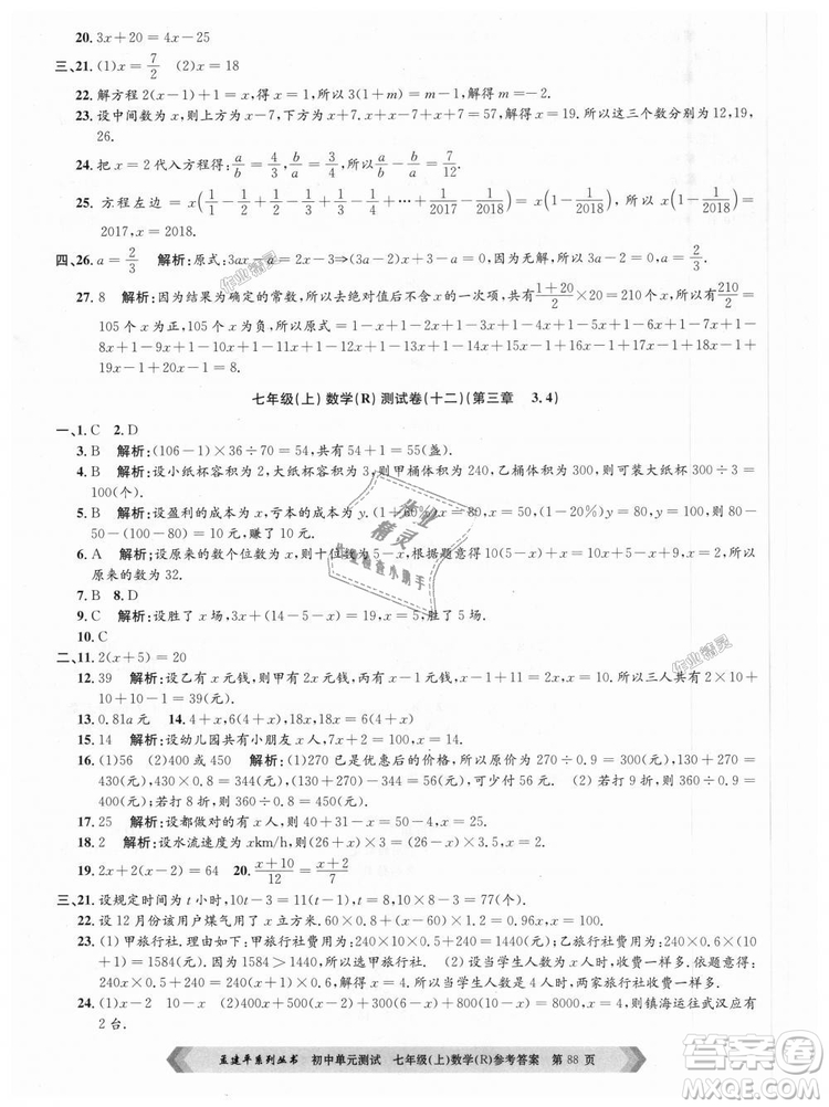 孟建平系列叢書人教版2018初中單元測(cè)試9787517808862七年級(jí)上冊(cè)數(shù)學(xué)答案