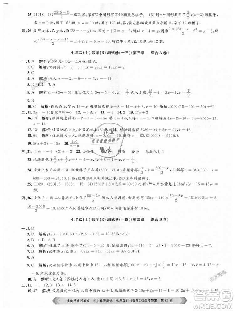 孟建平系列叢書人教版2018初中單元測(cè)試9787517808862七年級(jí)上冊(cè)數(shù)學(xué)答案