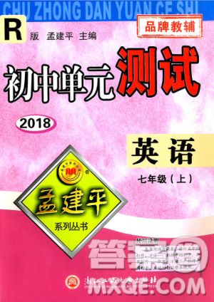 孟建平2018人教版初中單元測試9787517808879七年級上冊英語答案