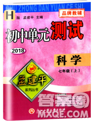 孟建平系列叢書(shū)華師大版2018新版初中單元測(cè)試七年級(jí)科學(xué)上冊(cè)9787517808909答案
