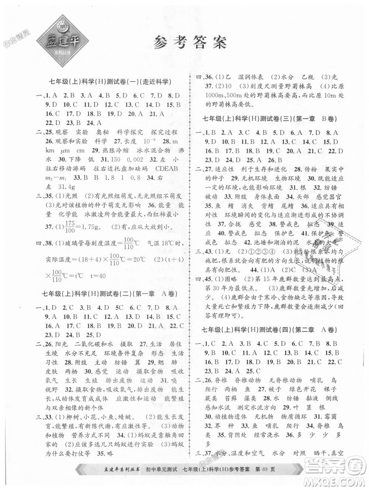 孟建平系列叢書(shū)華師大版2018新版初中單元測(cè)試七年級(jí)科學(xué)上冊(cè)9787517808909答案