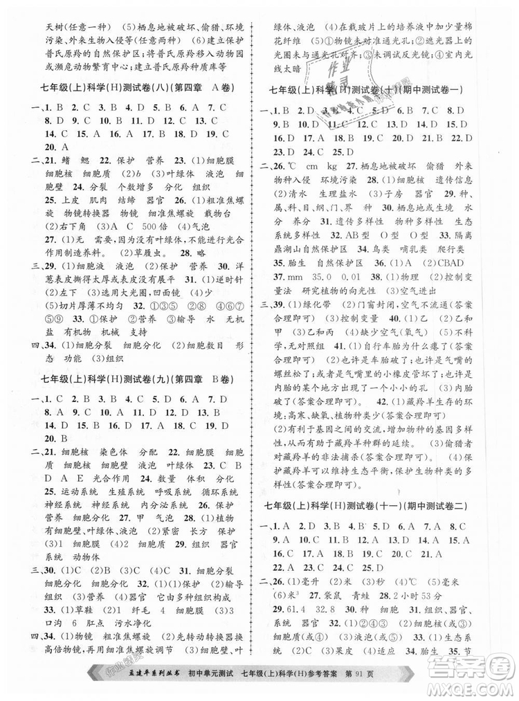 孟建平系列叢書(shū)華師大版2018新版初中單元測(cè)試七年級(jí)科學(xué)上冊(cè)9787517808909答案