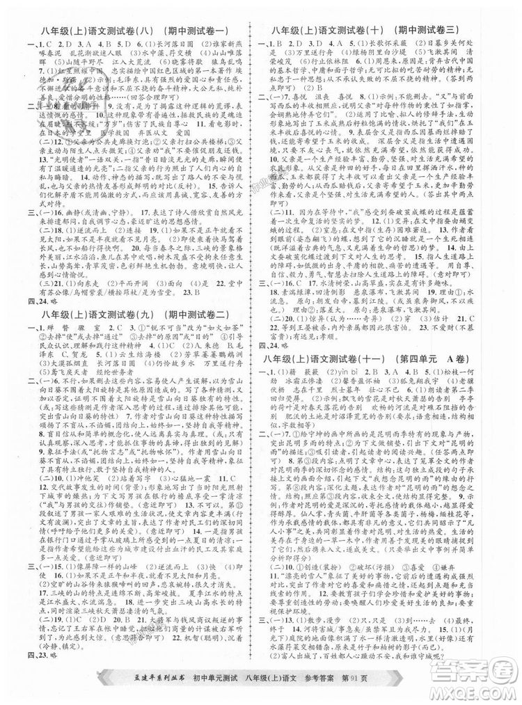 2018秋人教版RJ初中單元測試八年級上冊語文孟建平9787517808916答案