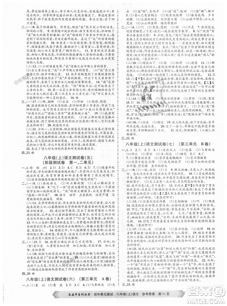 2018秋人教版RJ初中單元測試八年級上冊語文孟建平9787517808916答案