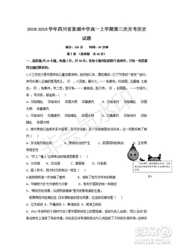 2018-2019學(xué)年四川省棠湖中學(xué)高一上學(xué)期第三次月考歷史試題及答案