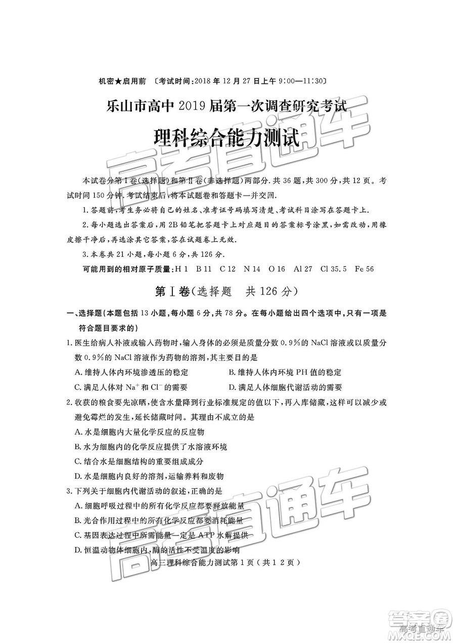 四川省樂(lè)山市高中2019屆第一次調(diào)查研究考試?yán)砭C試題及參考答案