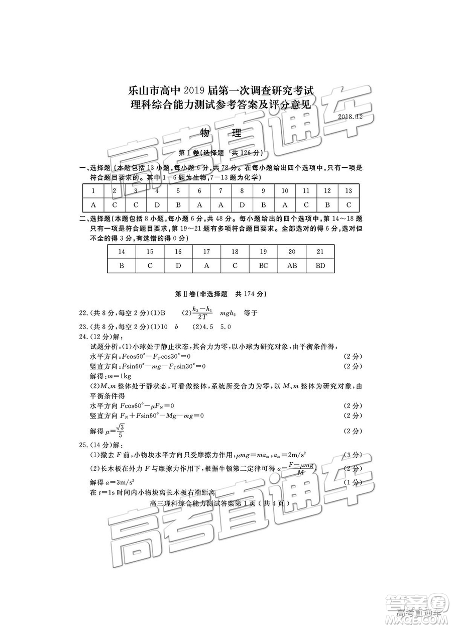 四川省樂(lè)山市高中2019屆第一次調(diào)查研究考試?yán)砭C試題及參考答案