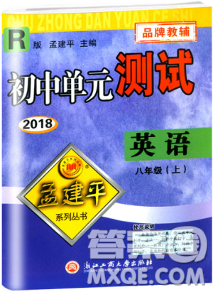 孟建平人教版20189787517808947初中單元測試英語八年級上冊答案