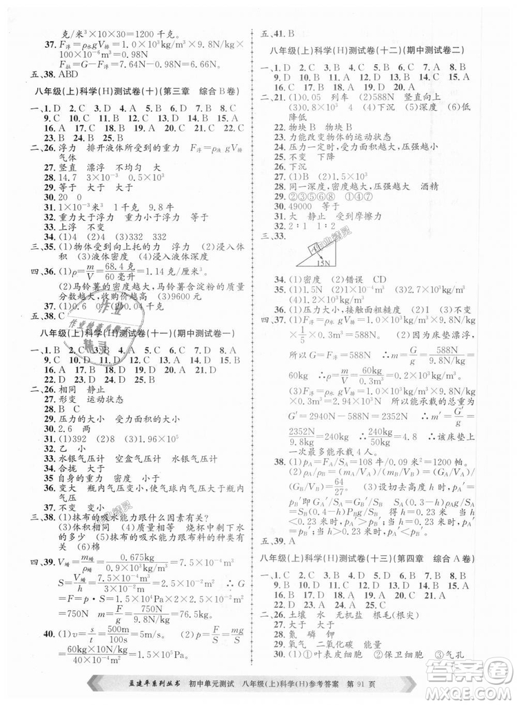 孟建平系列叢書2018華師大版初中單元測試9787517808978八年級上冊科學答案