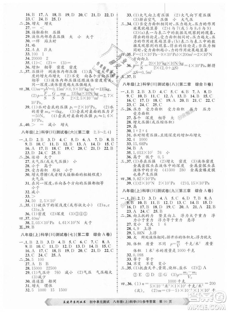 孟建平系列叢書2018華師大版初中單元測試9787517808978八年級上冊科學答案