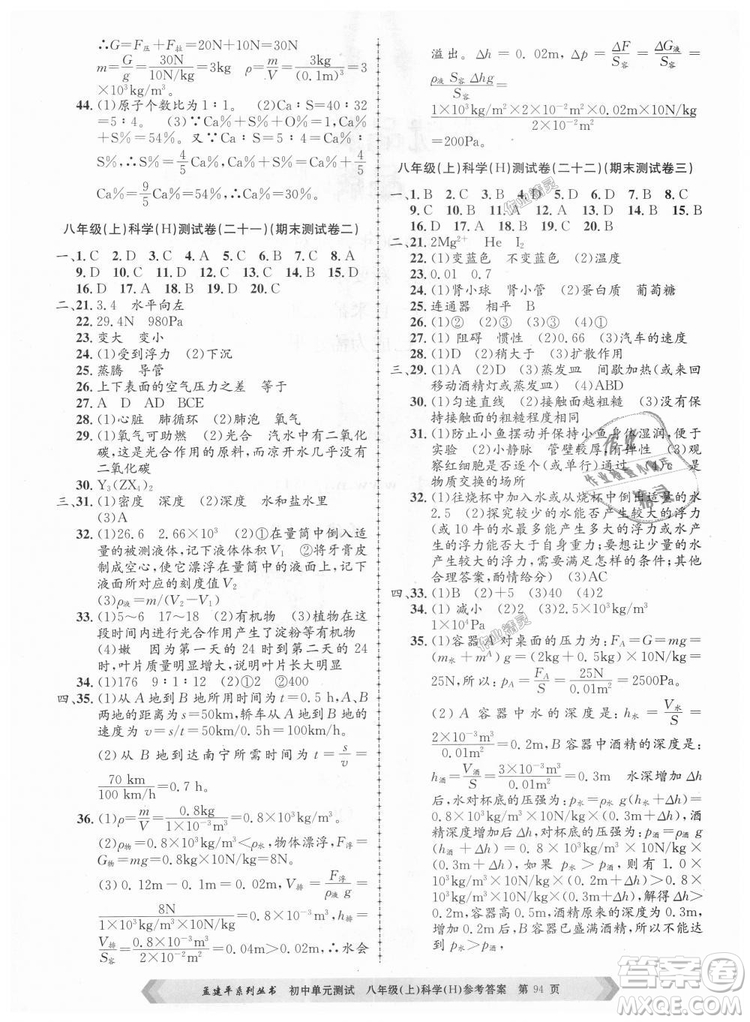 孟建平系列叢書2018華師大版初中單元測試9787517808978八年級上冊科學答案