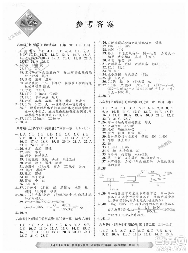 孟建平系列叢書2018華師大版初中單元測試9787517808978八年級上冊科學答案