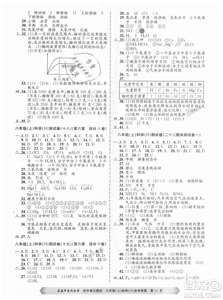 孟建平系列叢書2018華師大版初中單元測試9787517808978八年級上冊科學答案
