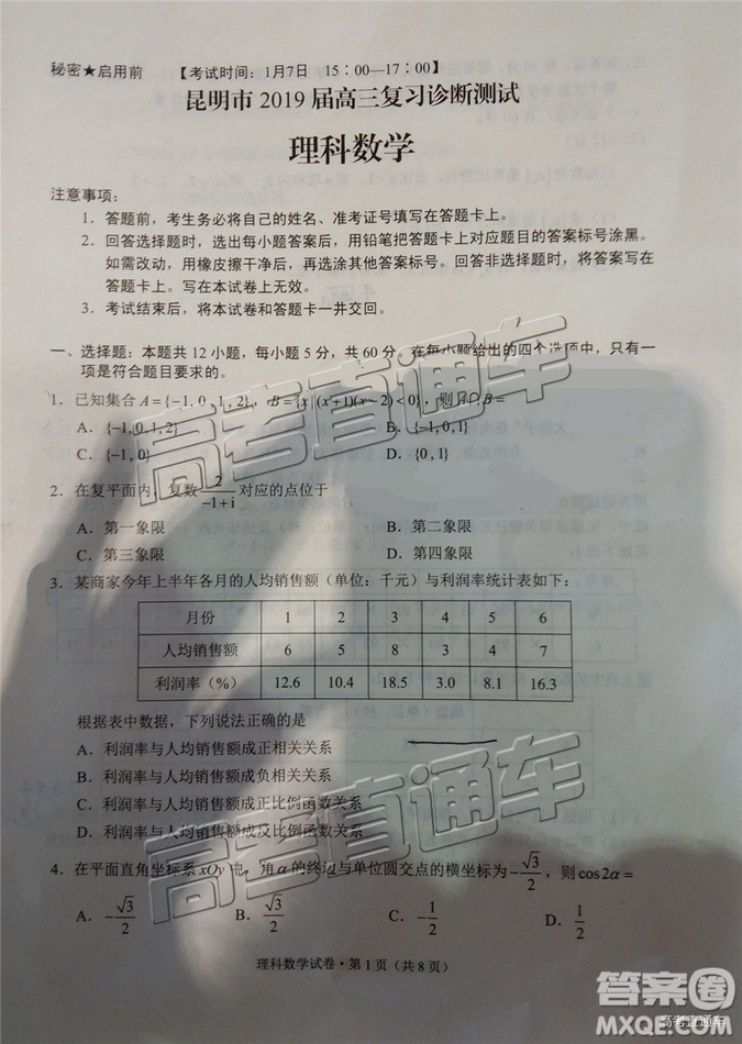 昆明市2019屆高三復習診斷測試理科數(shù)學試卷及答案解析