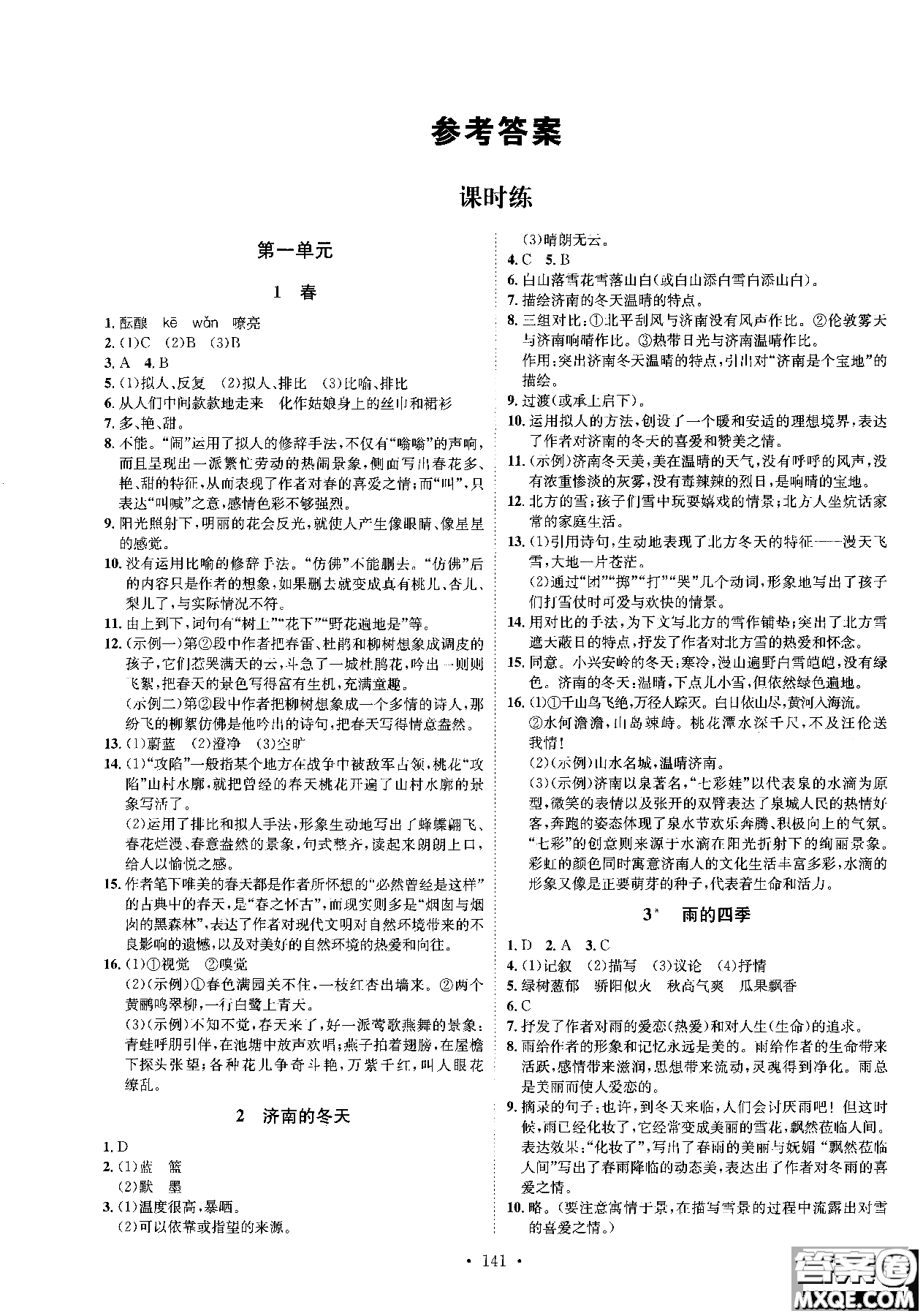 簡易通2019版思路教練同步課時作業(yè)語文七年級上冊人教版RJ參考答案