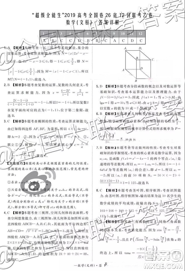 超級(jí)全能生2019高考全國(guó)卷26省12月聯(lián)考甲卷乙卷文數(shù)試題及參考答案