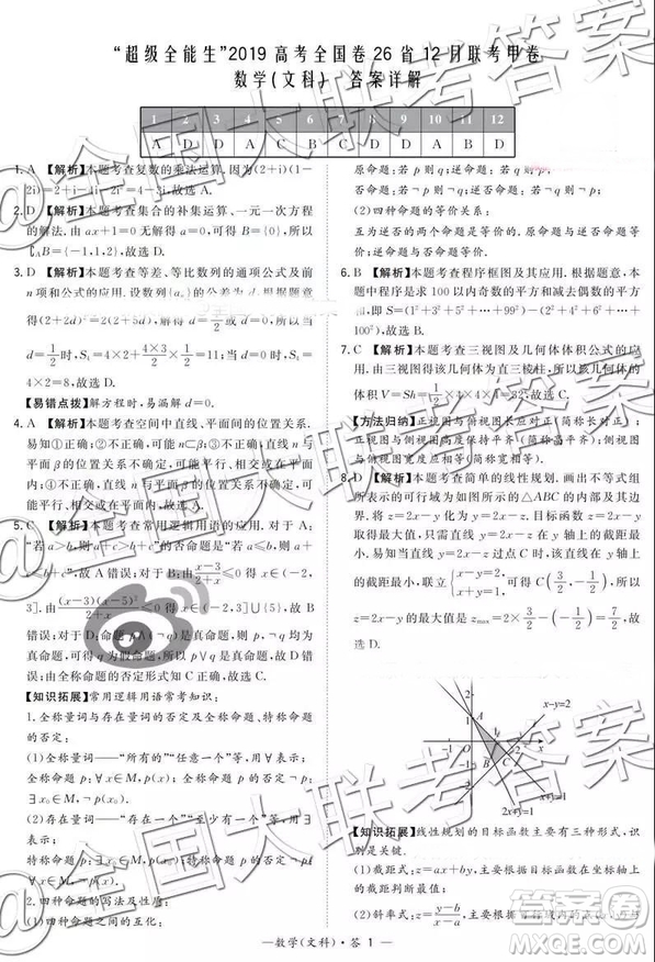 超級(jí)全能生2019高考全國(guó)卷26省12月聯(lián)考甲卷乙卷文數(shù)試題及參考答案