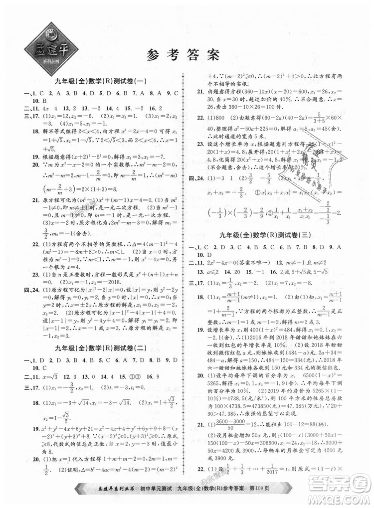 人教版R2018秋孟建平9787517809005初中單元測試九年級全一冊數(shù)學(xué)答案