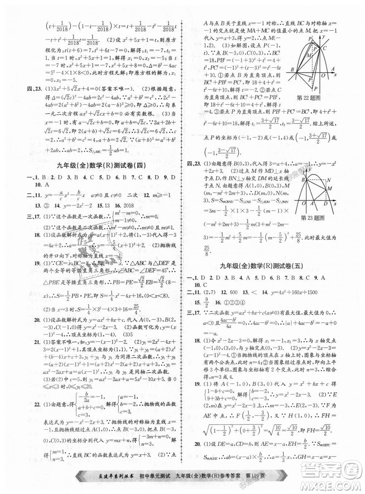 人教版R2018秋孟建平9787517809005初中單元測試九年級全一冊數(shù)學(xué)答案