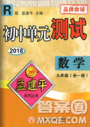 人教版R2018秋孟建平9787517809005初中單元測試九年級全一冊數(shù)學(xué)答案
