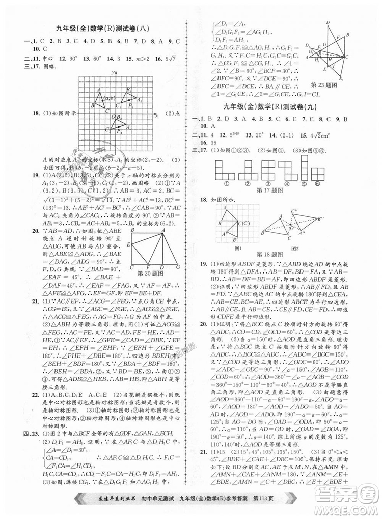 人教版R2018秋孟建平9787517809005初中單元測試九年級全一冊數(shù)學(xué)答案