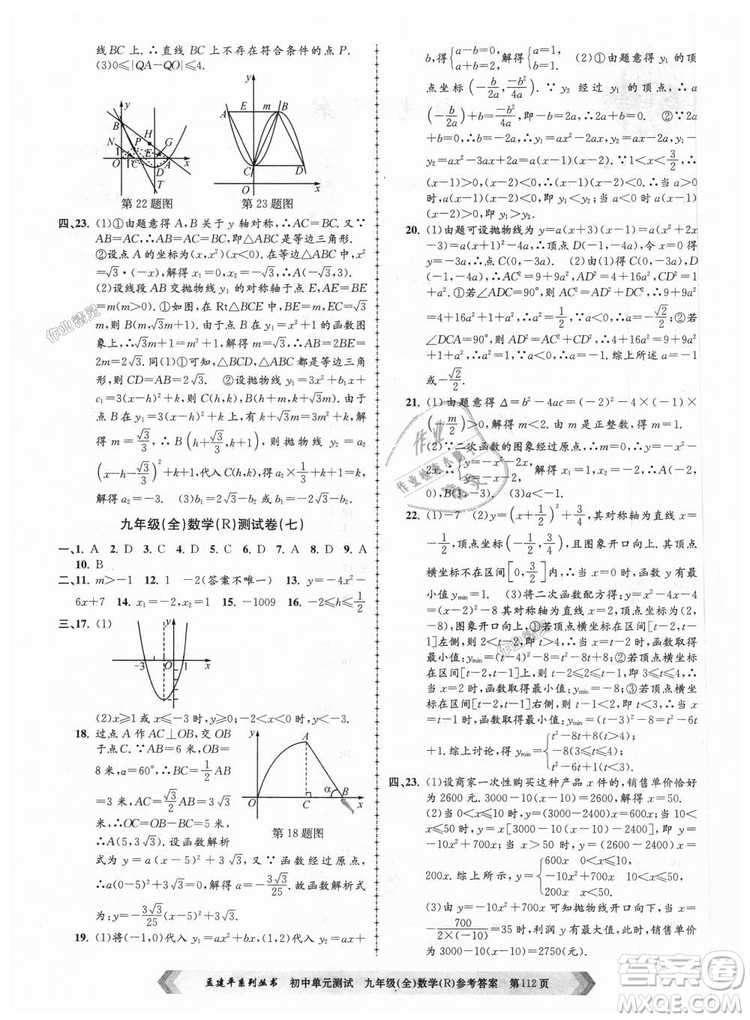 人教版R2018秋孟建平9787517809005初中單元測試九年級全一冊數(shù)學(xué)答案
