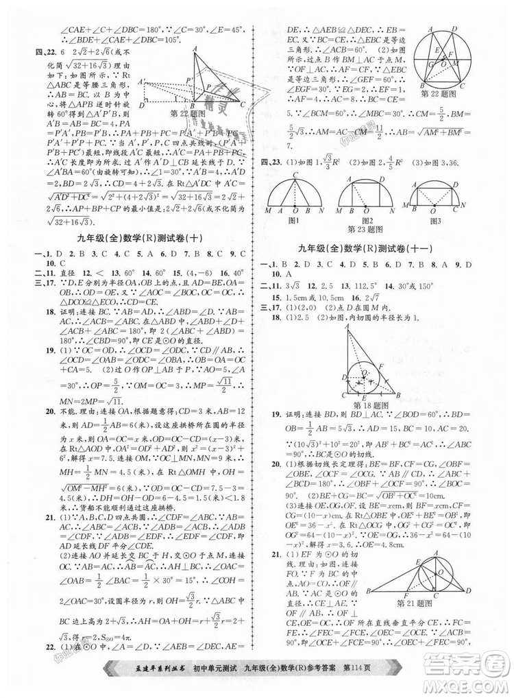 人教版R2018秋孟建平9787517809005初中單元測試九年級全一冊數(shù)學(xué)答案