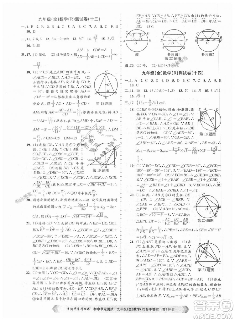 人教版R2018秋孟建平9787517809005初中單元測試九年級全一冊數(shù)學(xué)答案