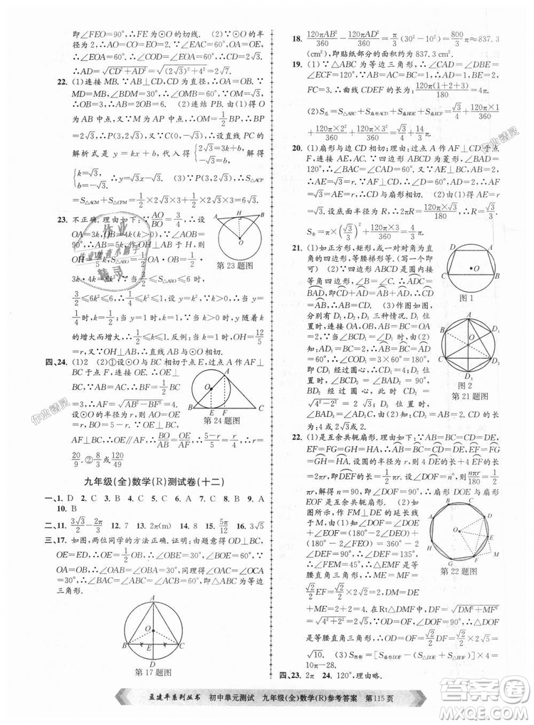 人教版R2018秋孟建平9787517809005初中單元測試九年級全一冊數(shù)學(xué)答案