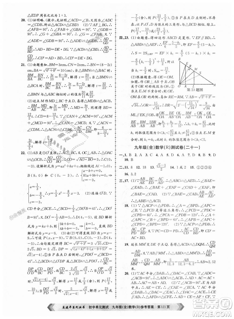 人教版R2018秋孟建平9787517809005初中單元測試九年級全一冊數(shù)學(xué)答案
