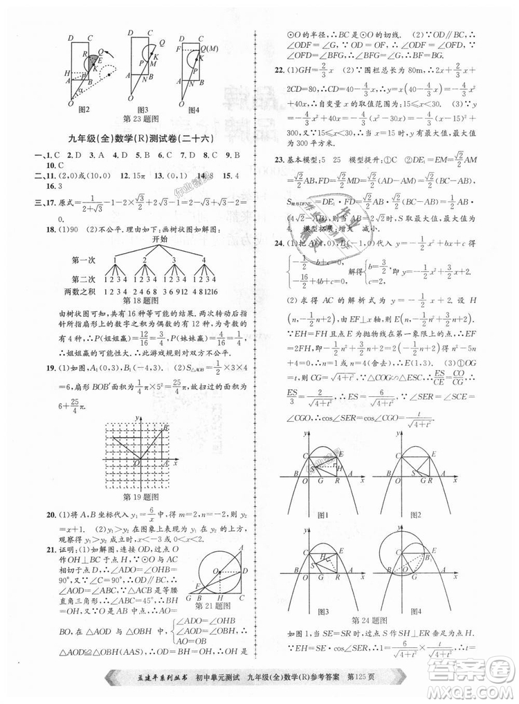 人教版R2018秋孟建平9787517809005初中單元測試九年級全一冊數(shù)學(xué)答案