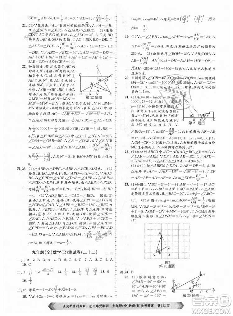 人教版R2018秋孟建平9787517809005初中單元測試九年級全一冊數(shù)學(xué)答案