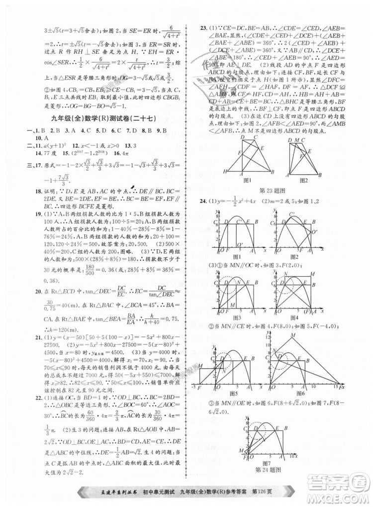 人教版R2018秋孟建平9787517809005初中單元測試九年級全一冊數(shù)學(xué)答案