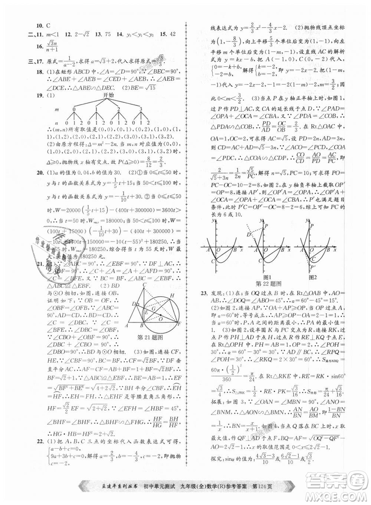 人教版R2018秋孟建平9787517809005初中單元測試九年級全一冊數(shù)學(xué)答案